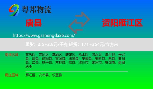 唐县到雁江区物流专线