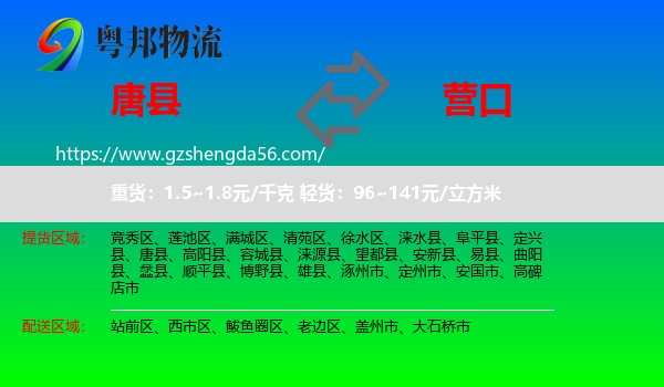 唐县到营口物流