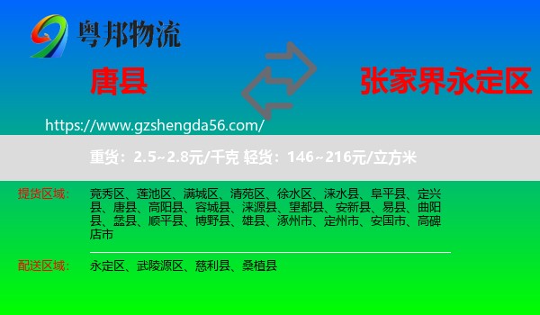 唐县到永定区物流专线