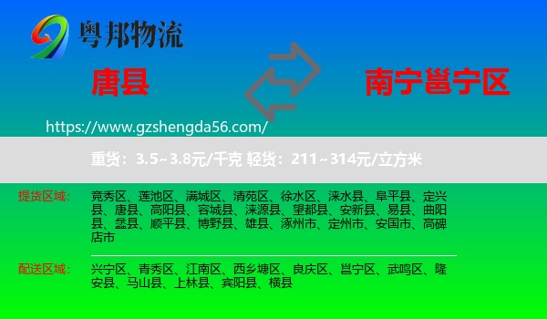 唐县到邕宁区物流专线