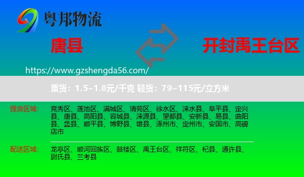 唐县到禹王台区物流专线