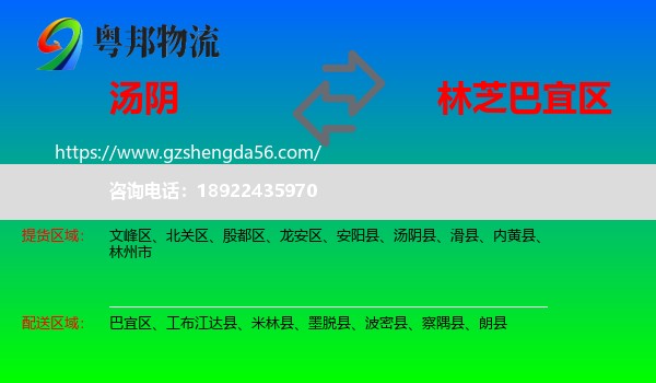 汤阴县到巴宜区物流专线