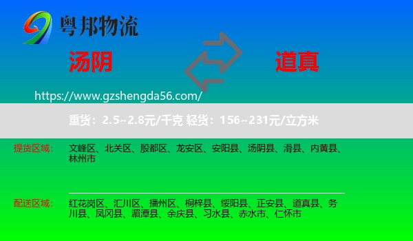 汤阴县到道真县物流专线