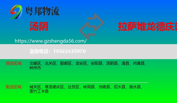 汤阴县到堆龙德庆区物流专线