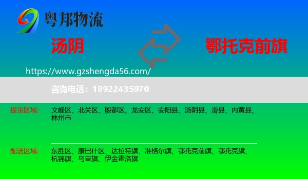 汤阴县到鄂托克前旗物流专线