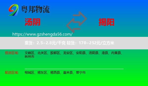 汤阴县到揭阳物流