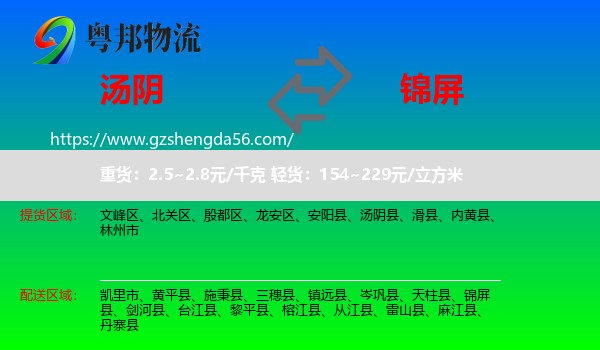 汤阴县到锦屏县物流专线