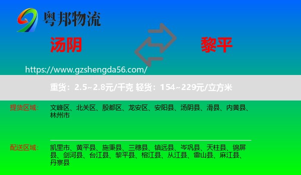 汤阴县到黎平县物流专线