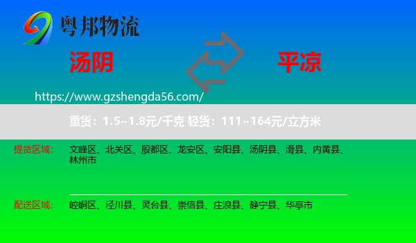 汤阴县到平凉物流