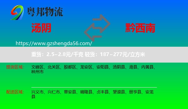 汤阴县到黔西南物流