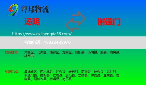 汤阴县到谢通门县物流专线