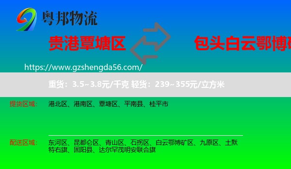覃塘区到白云鄂博矿区物流专线