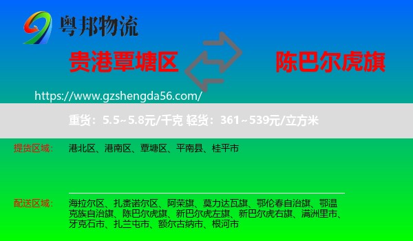 覃塘区到陈巴尔虎旗物流专线
