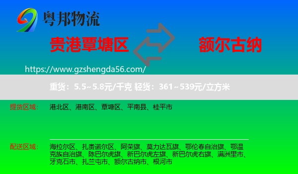 覃塘区到额尔古纳市物流专线