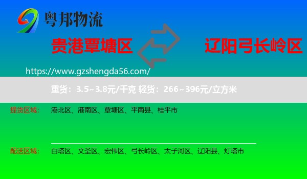 覃塘区到弓长岭区物流专线