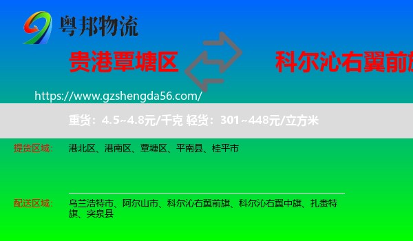 覃塘区到科尔沁右翼前旗物流专线