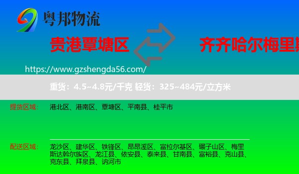 覃塘区到梅里斯达斡尔族区物流专线