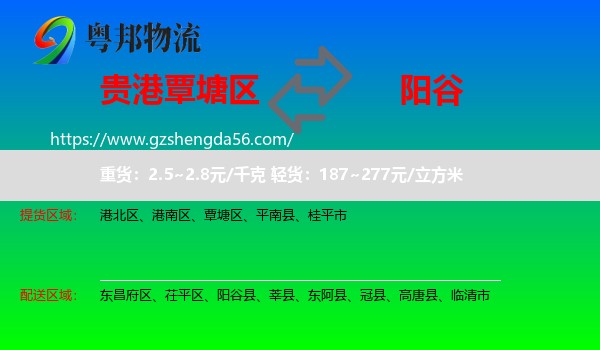 覃塘区到阳谷县物流专线