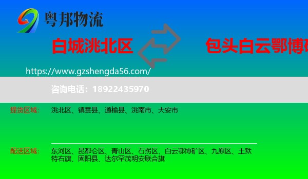洮北区到白云鄂博矿区物流专线