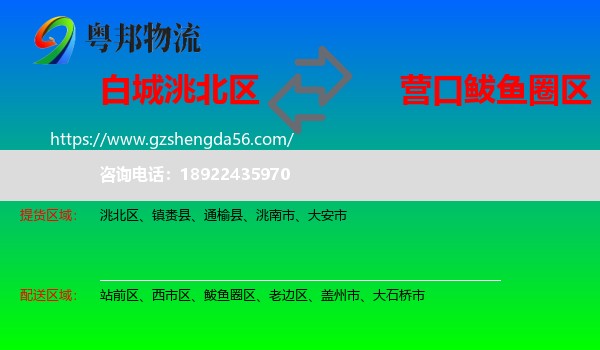 洮北区到鲅鱼圈区物流专线
