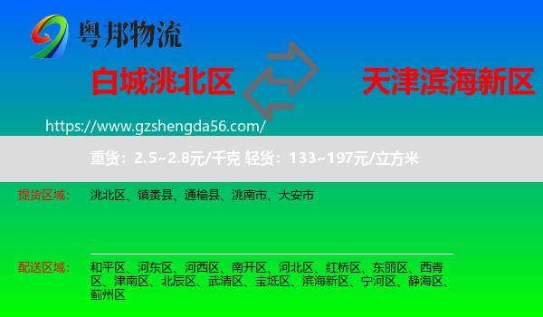 洮北区到滨海新区物流专线