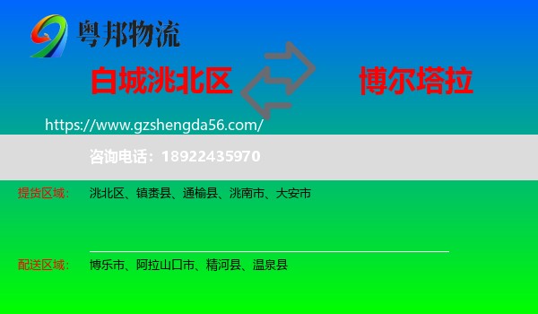 洮北区到博尔塔拉物流专线