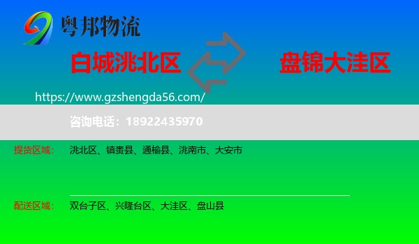 洮北区到大洼区物流专线