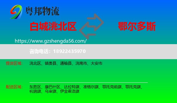 洮北区到鄂尔多斯物流专线