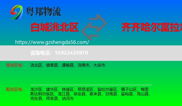 洮北区到富拉尔基区物流专线