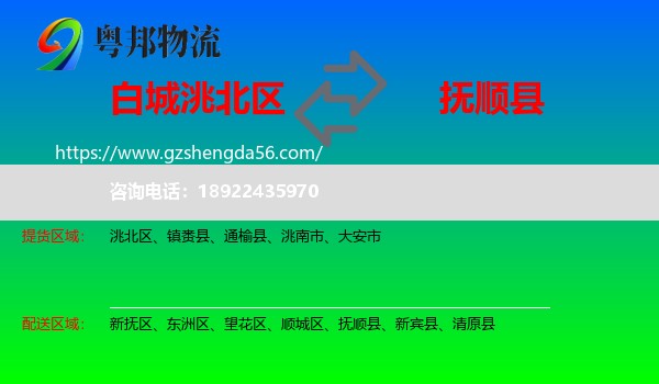 洮北区到抚顺县物流专线