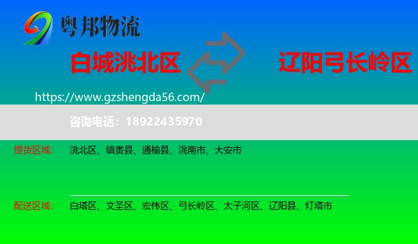洮北区到弓长岭区物流专线