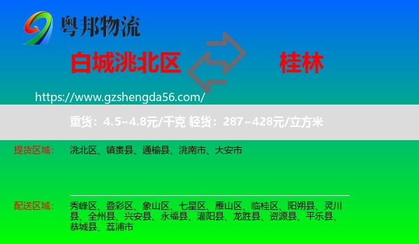 洮北区到桂林物流专线