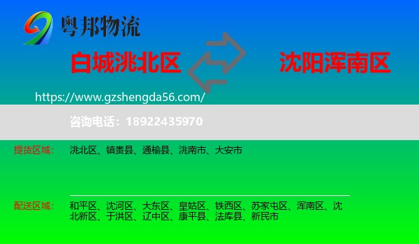 洮北区到浑南区物流专线