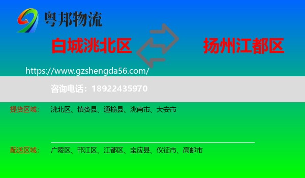洮北区到江都区物流专线