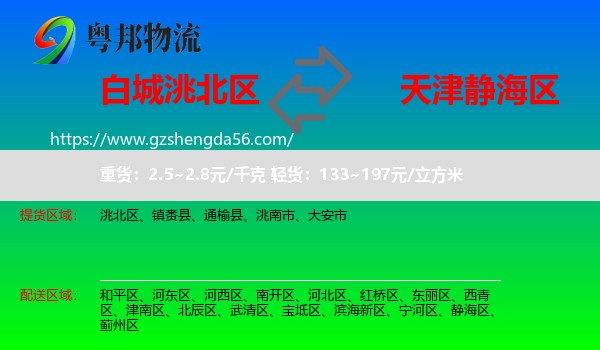 洮北区到静海区物流专线