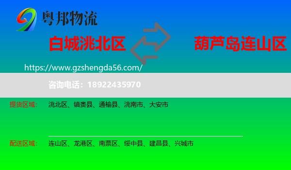 洮北区到连山区物流专线