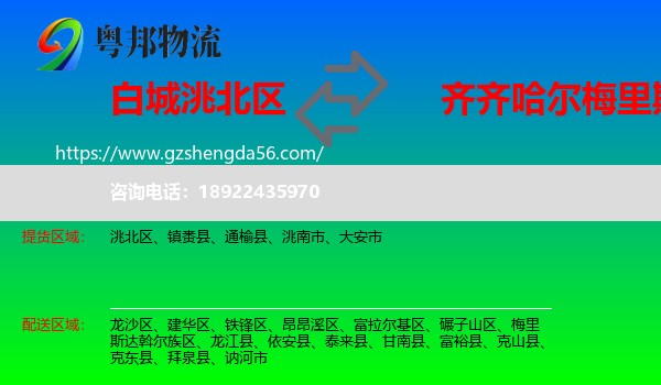 洮北区到梅里斯达斡尔族区物流专线