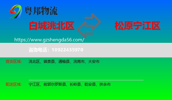 洮北区到宁江区物流专线