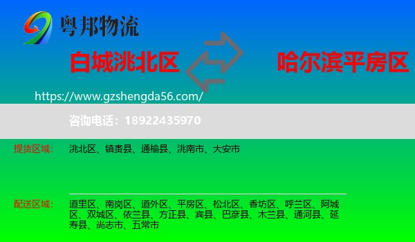 洮北区到平房区物流专线