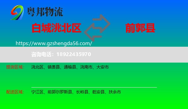 洮北区到前郭尔罗斯县物流专线