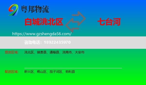 洮北区到七台河物流专线