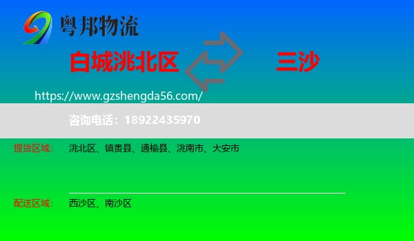 洮北区到三沙物流专线