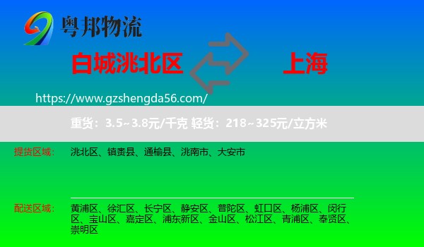 洮北区到上海专线