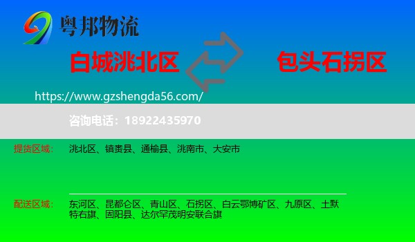 洮北区到石拐区物流专线