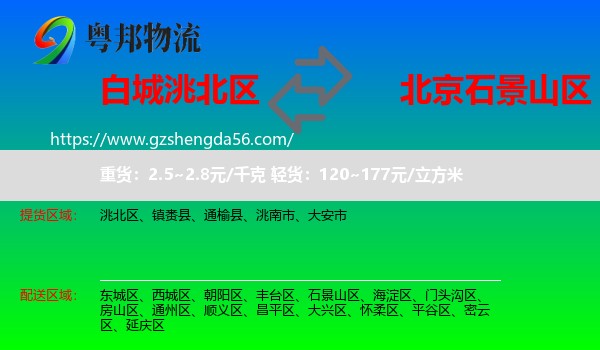 洮北区到石景山区物流专线