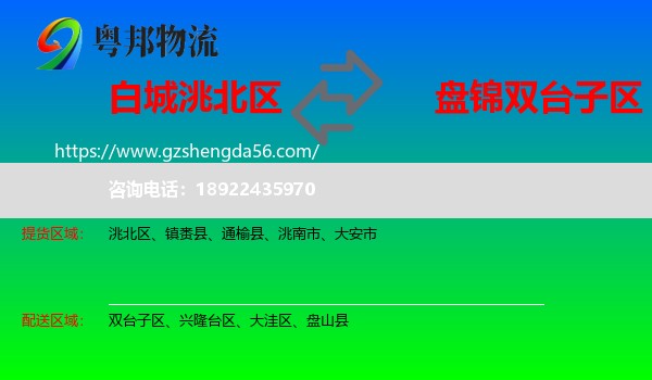洮北区到双台子区物流专线