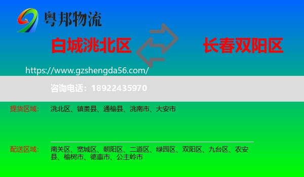洮北区到双阳区物流专线