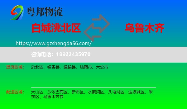 洮北区到乌鲁木齐专线