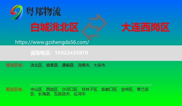 洮北区到西岗区物流专线