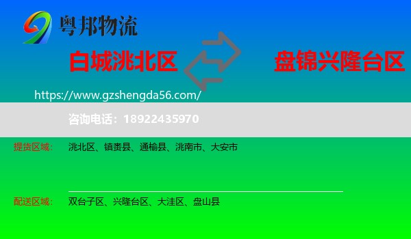 洮北区到兴隆台区物流专线